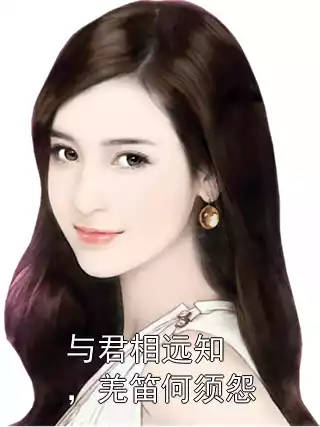 与君相远知，羌笛何须怨