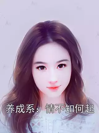 养成系：情不知何起