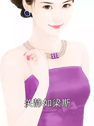 关静如梁斯