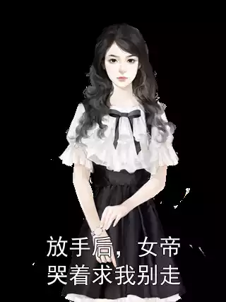 放手后，女帝哭着求我别走