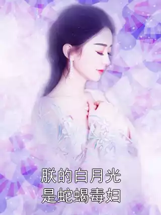 朕的白月光是蛇蝎毒妇