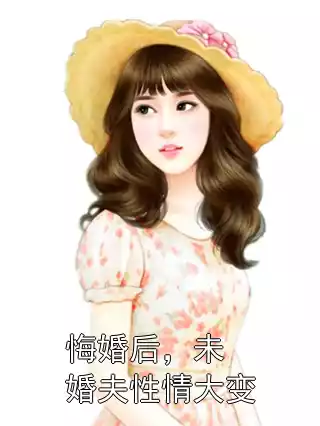 悔婚后，未婚夫性情大变