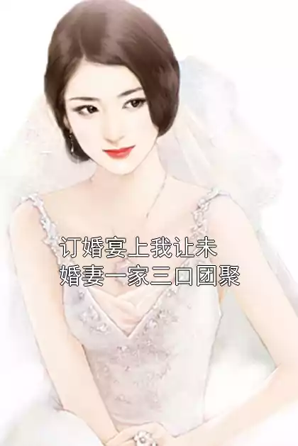 订婚宴上我让未婚妻一家三口团聚