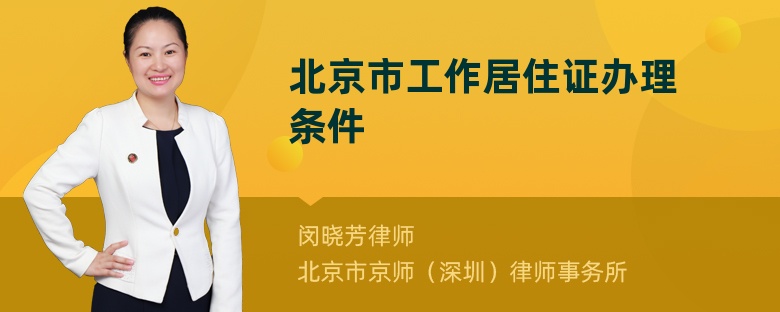 北京市工作居住证办理条件