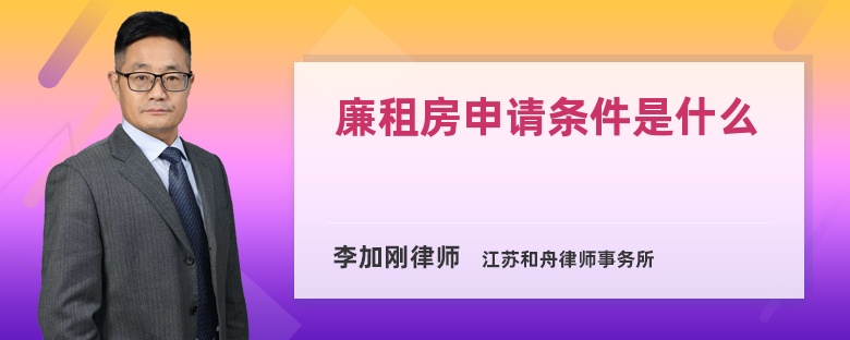 廉租房申请条件是什么