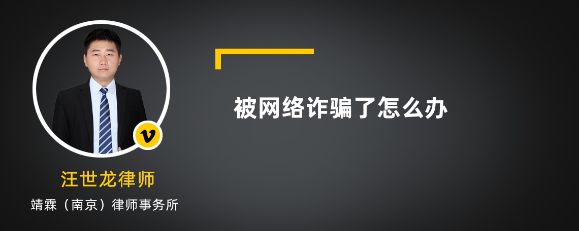 被网络诈骗了怎么办