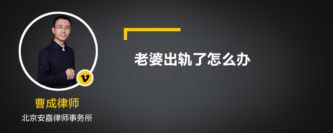 老婆出轨了怎么办