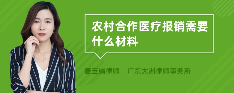 农村合作医疗报销需要什么材料