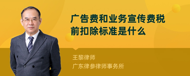 广告费和业务宣传费税前扣除标准是什么