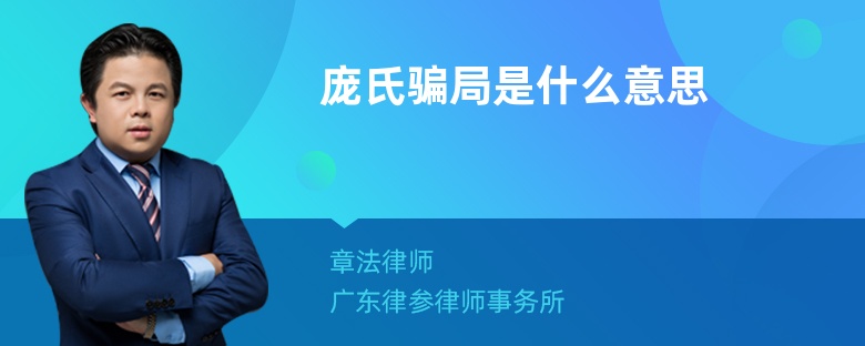 庞氏骗局是什么意思