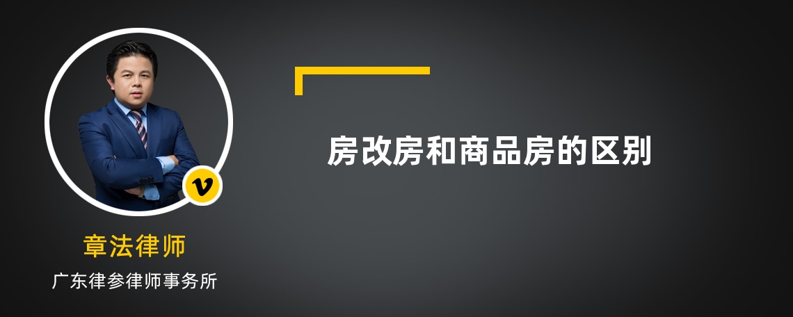 房改房和商品房的区别