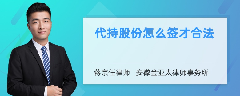 代持股份怎么签才合法