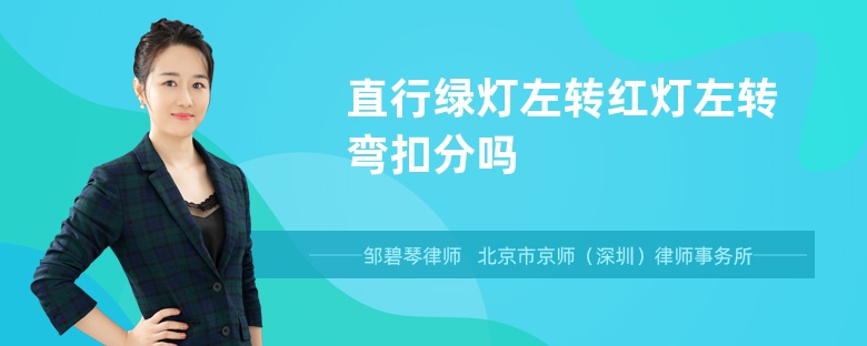 直行绿灯左转红灯左转弯扣分吗