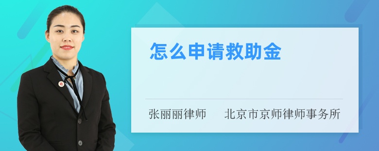 怎么申请救助金