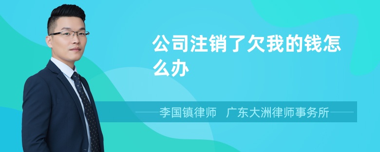 公司注销了欠我的钱怎么办