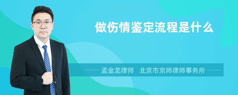 做伤情鉴定流程是什么