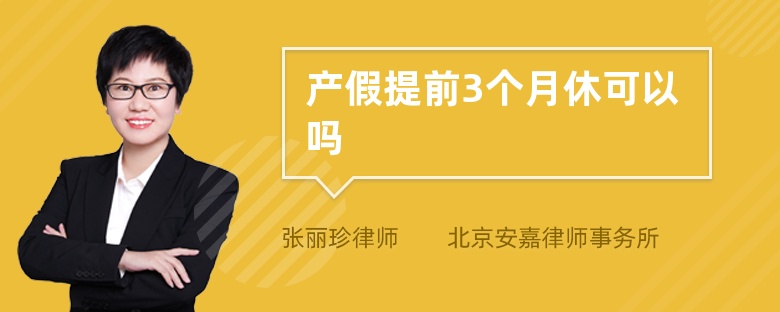 产假提前3个月休可以吗