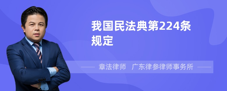 我国民法典第224条规定