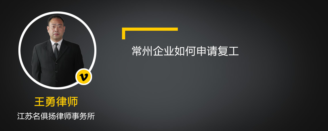 常州企业如何申请复工