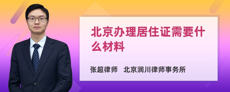 北京办理居住证需要什么材料