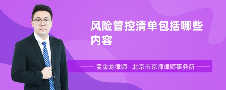 风险管控清单包括哪些内容