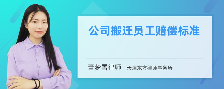 公司搬迁员工赔偿标准