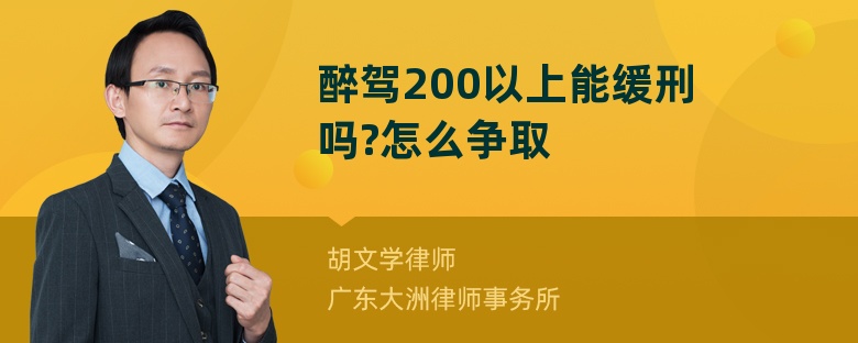 醉驾200以上能缓刑吗