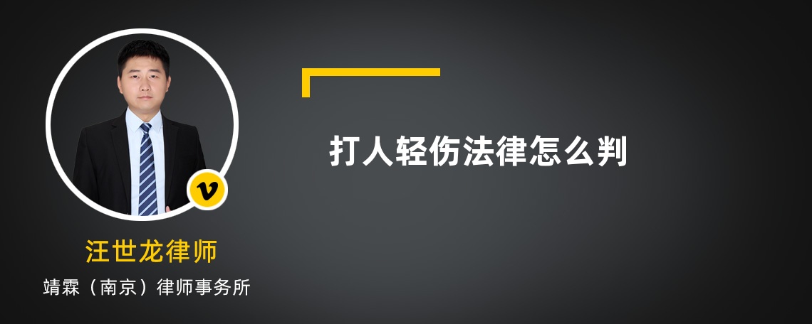 打人轻伤法律怎么判