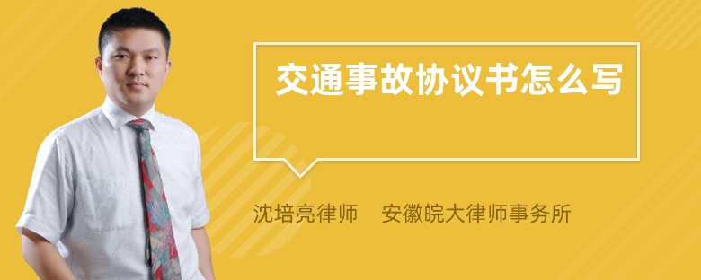 交通事故协议书怎么写