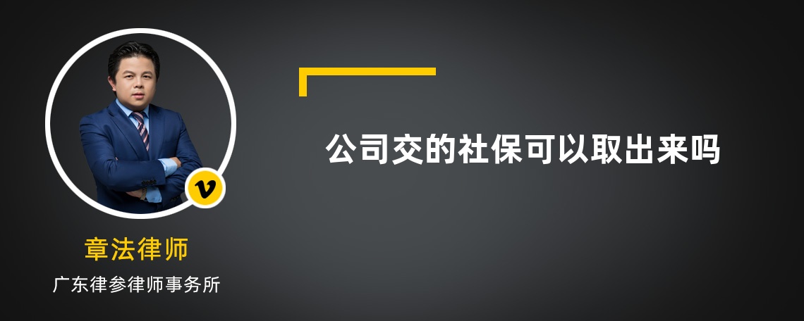 公司交的社保可以取出来吗