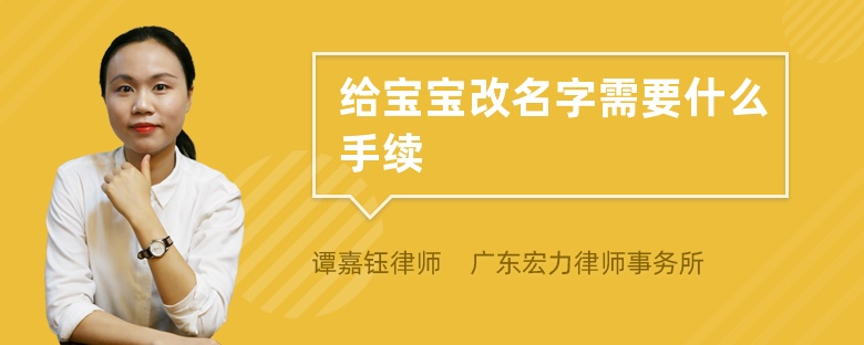 给宝宝改名字需要什么手续