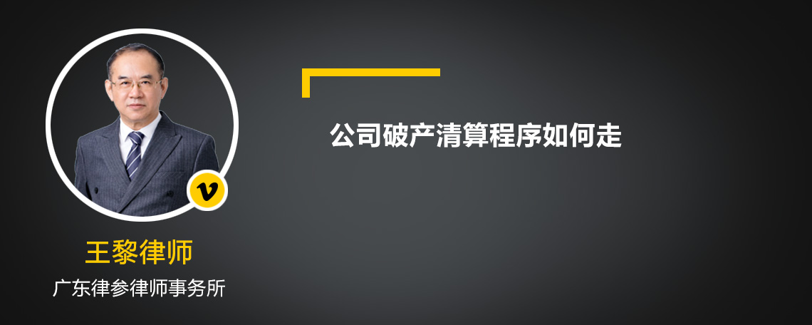 公司破产清算程序如何走