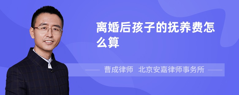 离婚后孩子的抚养费怎么算