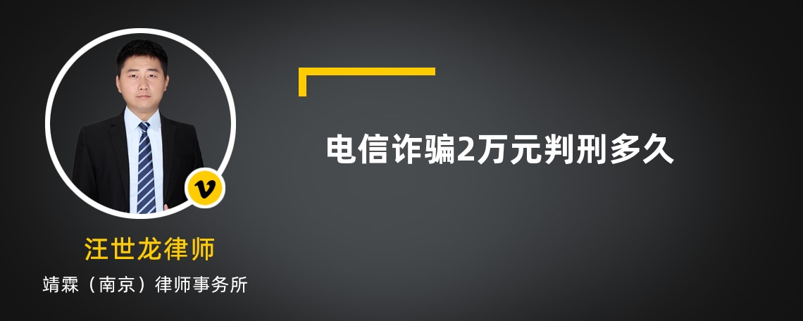 电信诈骗2万元判刑多久