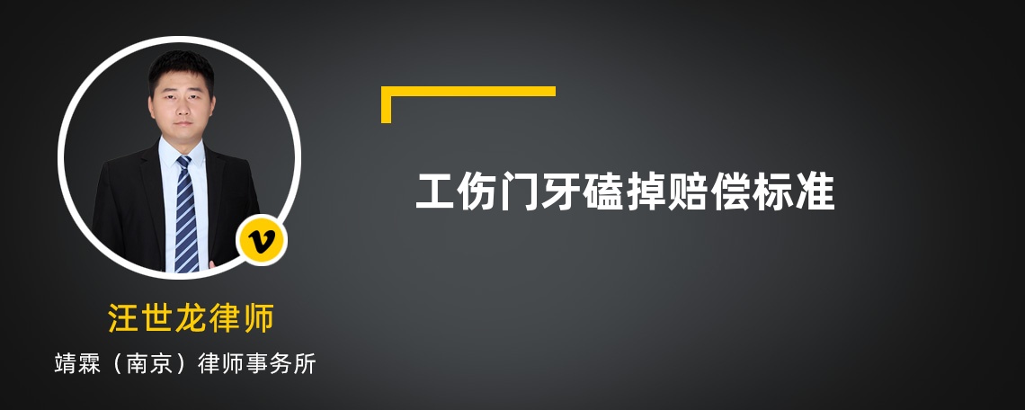 工伤门牙磕掉赔偿标准