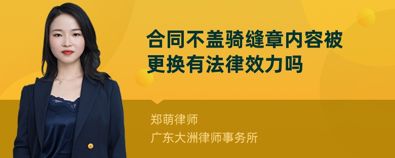 合同不盖骑缝章内容被更换有法律效力吗