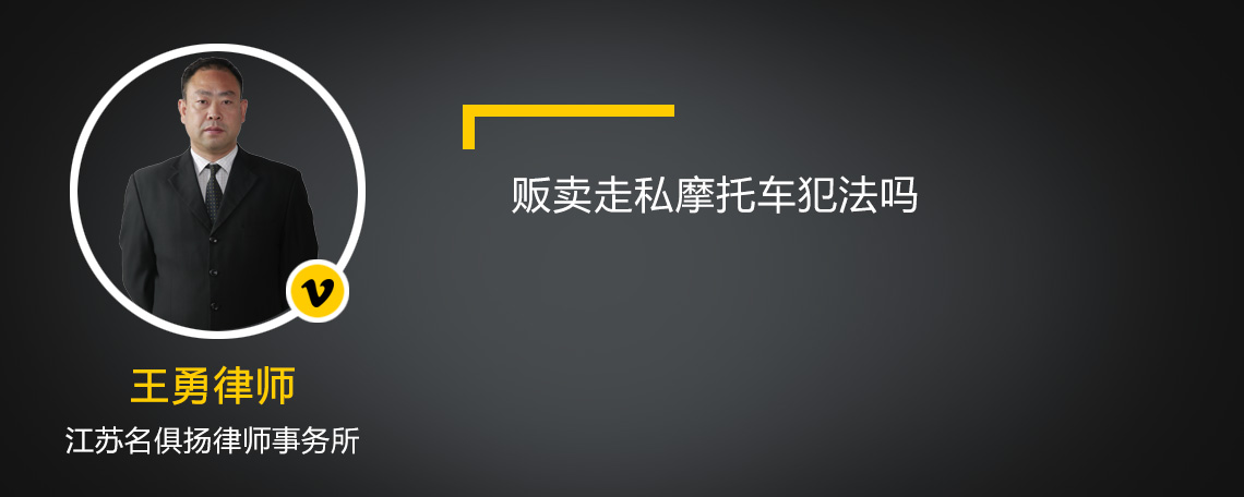 贩卖走私摩托车犯法吗