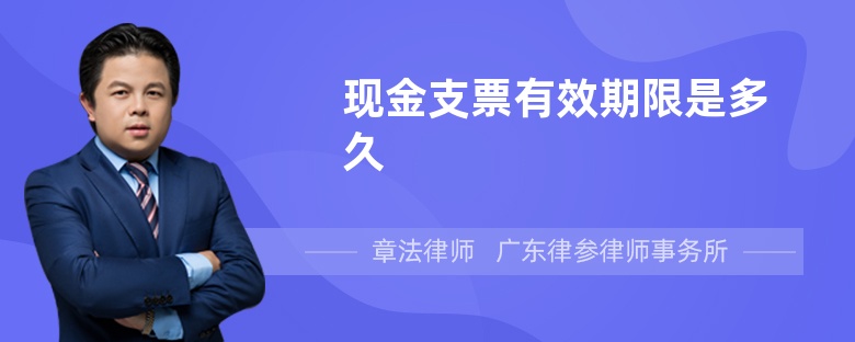 现金支票有效期限是多久