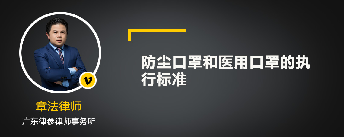 防尘口罩和医用口罩的执行标准