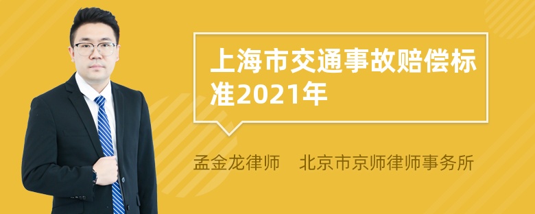 上海市交通事故赔偿标准2021年