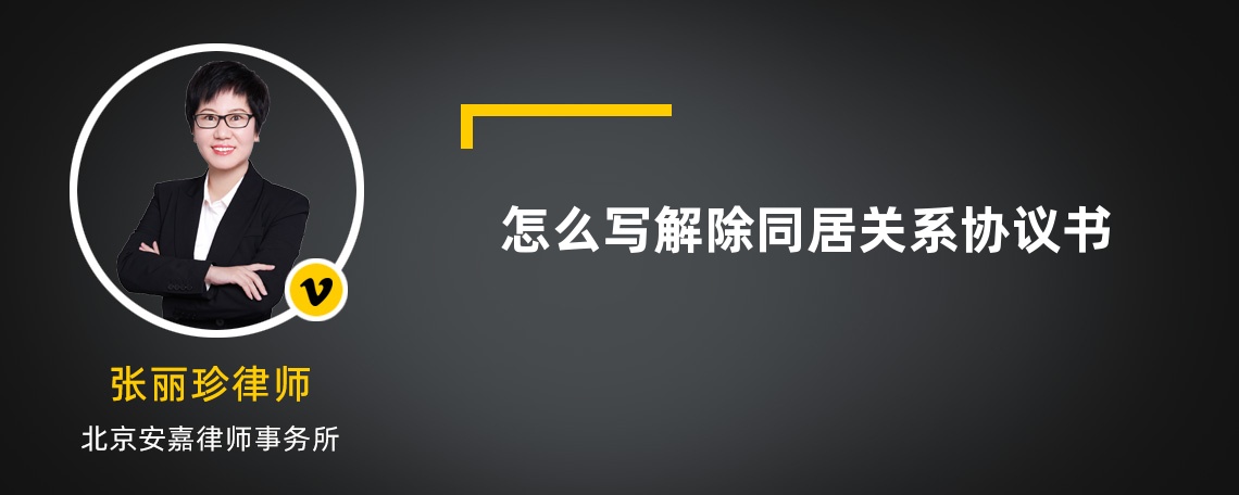 怎么写解除同居关系协议书