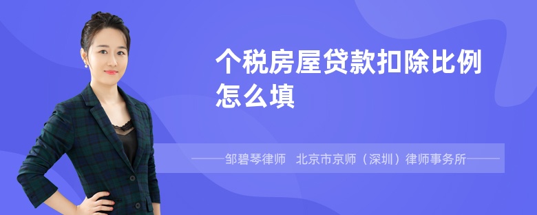 个税房屋贷款扣除比例怎么填