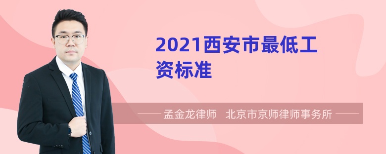 2021西安市最低工资标准