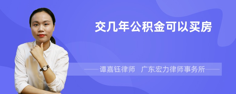 交几年公积金可以买房