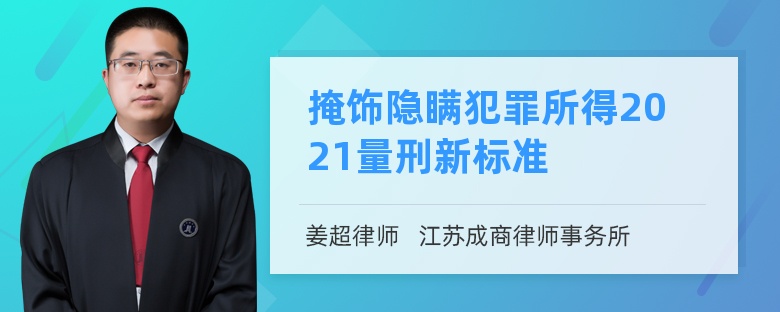 掩饰隐瞒犯罪所得2021量刑新标准