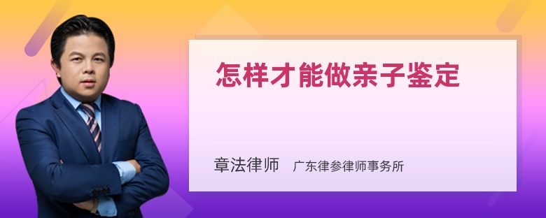 怎样才能做亲子鉴定