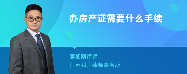 办房产证需要什么手续