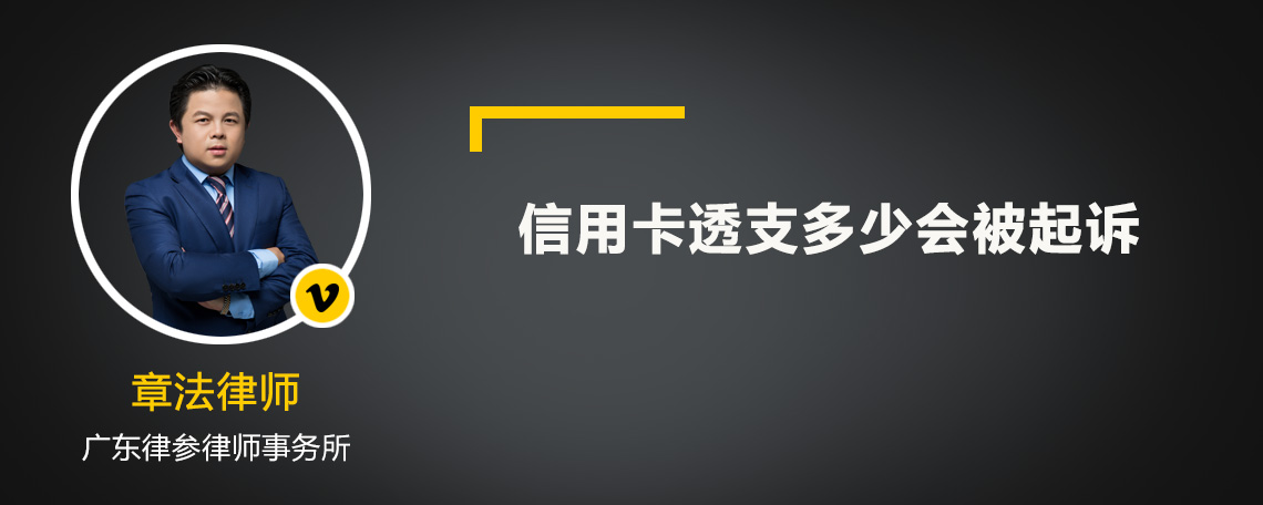 信用卡透支多少会被起诉